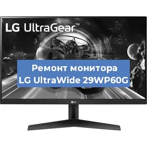 Замена блока питания на мониторе LG UltraWide 29WP60G в Ижевске